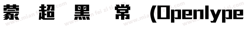 蒙纳超刚黑简 常规(Openlype   Truelype)(Vers字体转换